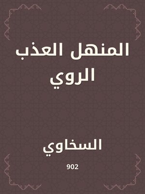 cover image of المنهل العذب الروي